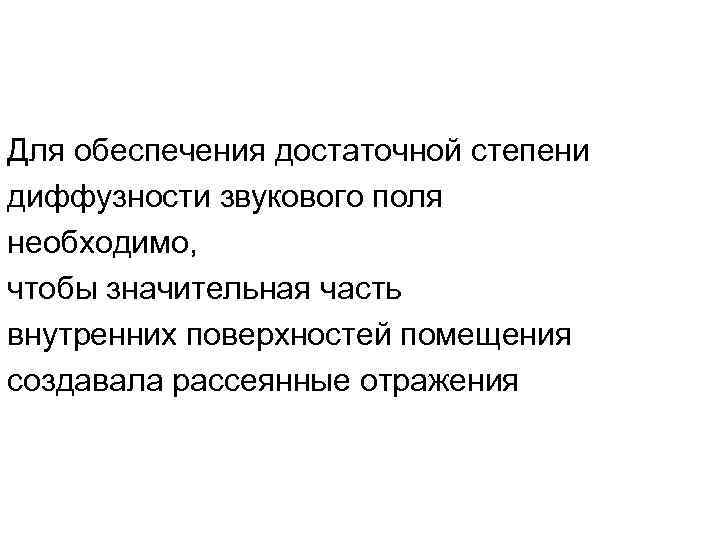 Для обеспечения достаточной степени диффузности звукового поля необходимо, чтобы значительная часть внутренних поверхностей помещения