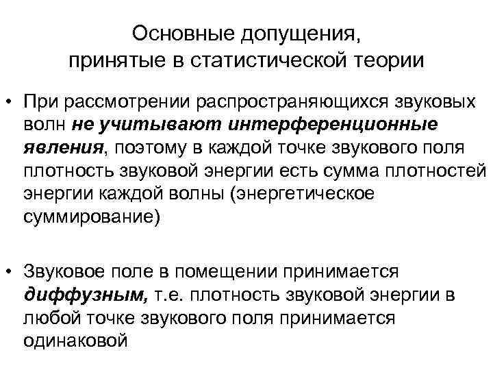 Основные допущения, принятые в статистической теории • При рассмотрении распространяющихся звуковых волн не учитывают