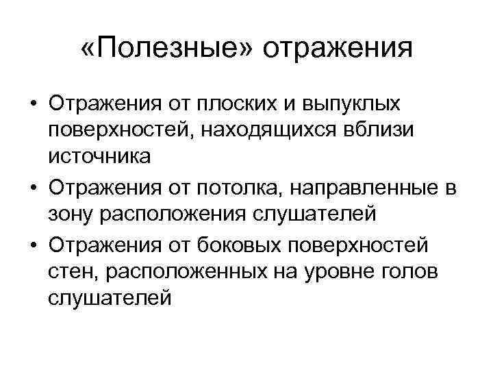  «Полезные» отражения • Отражения от плоских и выпуклых поверхностей, находящихся вблизи источника •