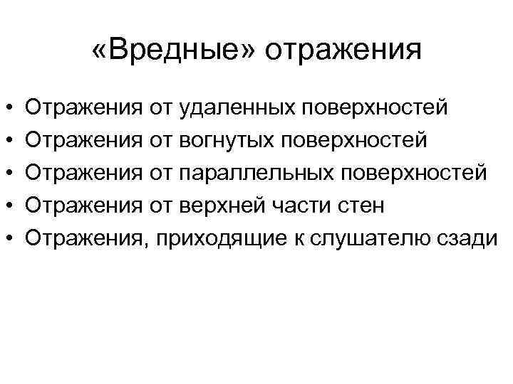  «Вредные» отражения • • • Отражения от удаленных поверхностей Отражения от вогнутых поверхностей