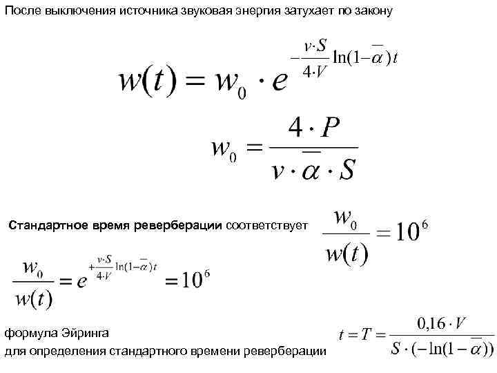 После выключения источника звуковая энергия затухает по закону Стандартное время реверберации соответствует формула Эйринга