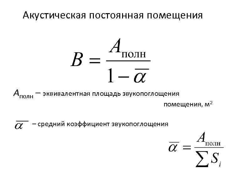 Акустическая постоянная помещения Aполн – эквивалентная площадь звукопоглощения помещения, м 2 – средний коэффициент