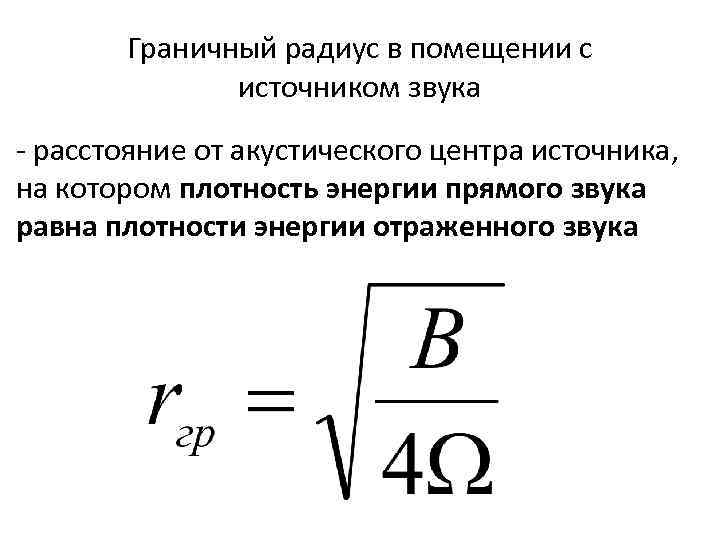 Граничный радиус в помещении с источником звука - расстояние от акустического центра источника, на