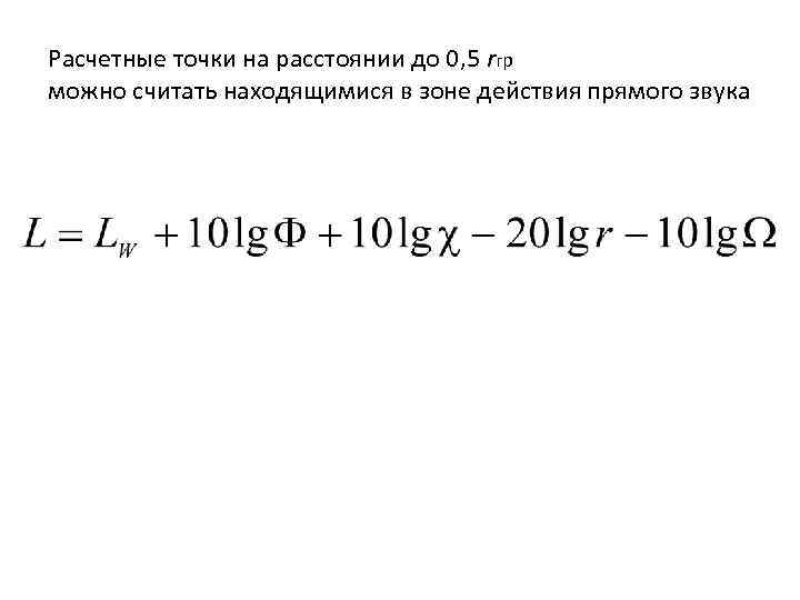 Расчетные точки на расстоянии до 0, 5 rгр можно считать находящимися в зоне действия