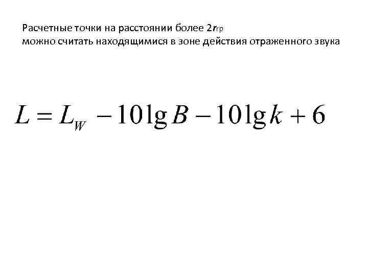 Расчетные точки на расстоянии более 2 rгр можно считать находящимися в зоне действия отраженного