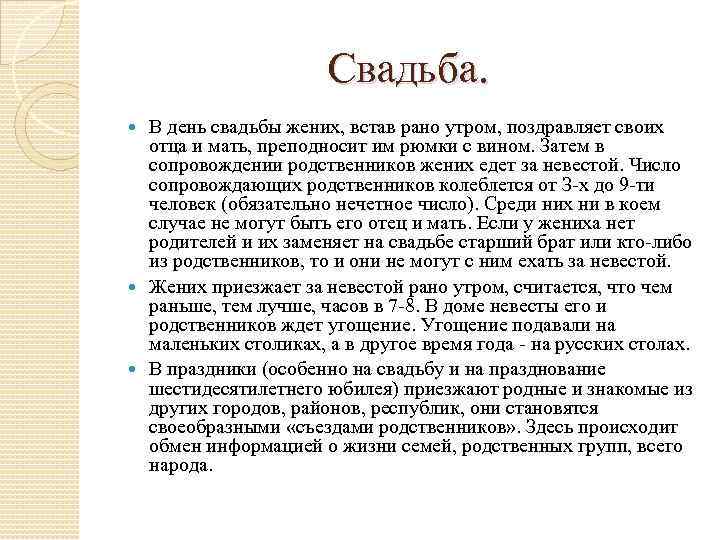 Свадьба. В день свадьбы жених, встав рано утром, поздравляет своих отца и мать, преподносит