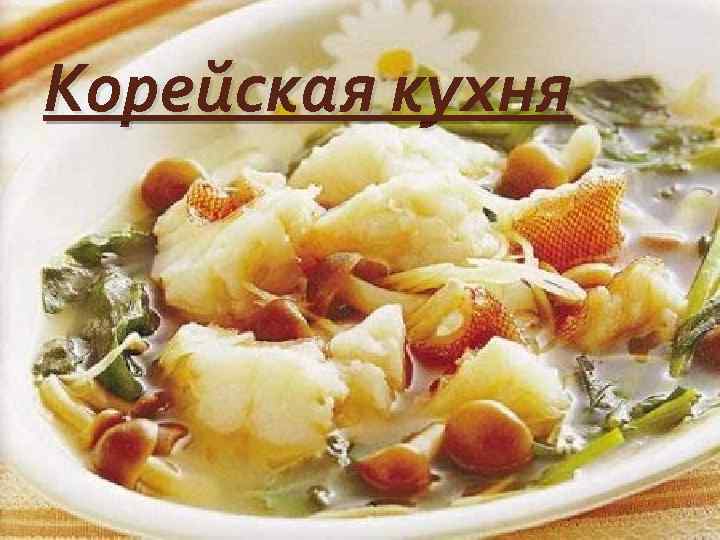 Корейская кухня 