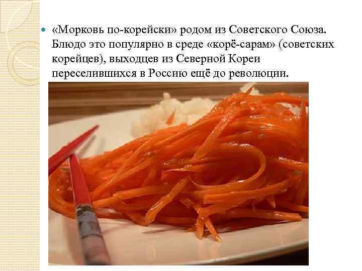  «Морковь по-корейски» родом из Советского Союза. Блюдо это популярно в среде «корё-сарам» (советских