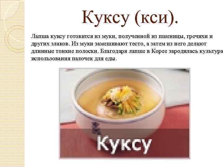 Куксу (кси). Лапша куксу готовится из муки, полученной из пшеницы, гречихи и других злаков.