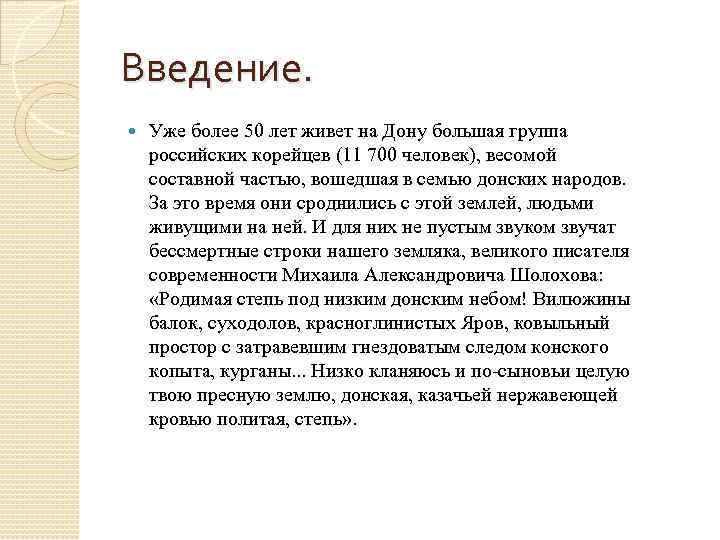 Введение. Уже более 50 лет живет на Дону большая группа российских корейцев (11 700