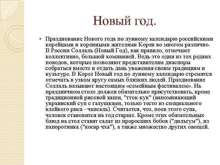 Новый год. Празднование Нового года по лунному календарю российскими корейцами и коренными жителями Кореи