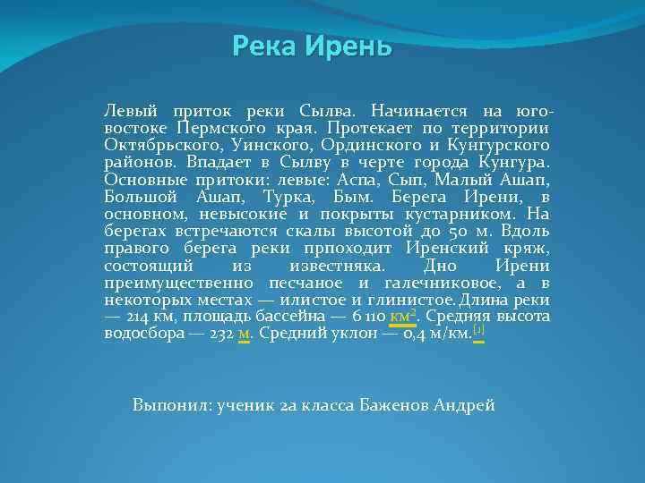 Река Ирень Левый приток реки Сылва. Начинается на юговостоке Пермского края. Протекает по территории