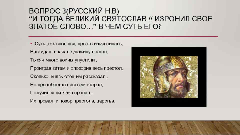 ВОПРОС 3(РУССКИЙ Н. В) “И ТОГДА ВЕЛИКИЙ СВЯТОСЛАВ // ИЗРОНИЛ СВОЕ ЗЛАТОЕ СЛОВО…” В