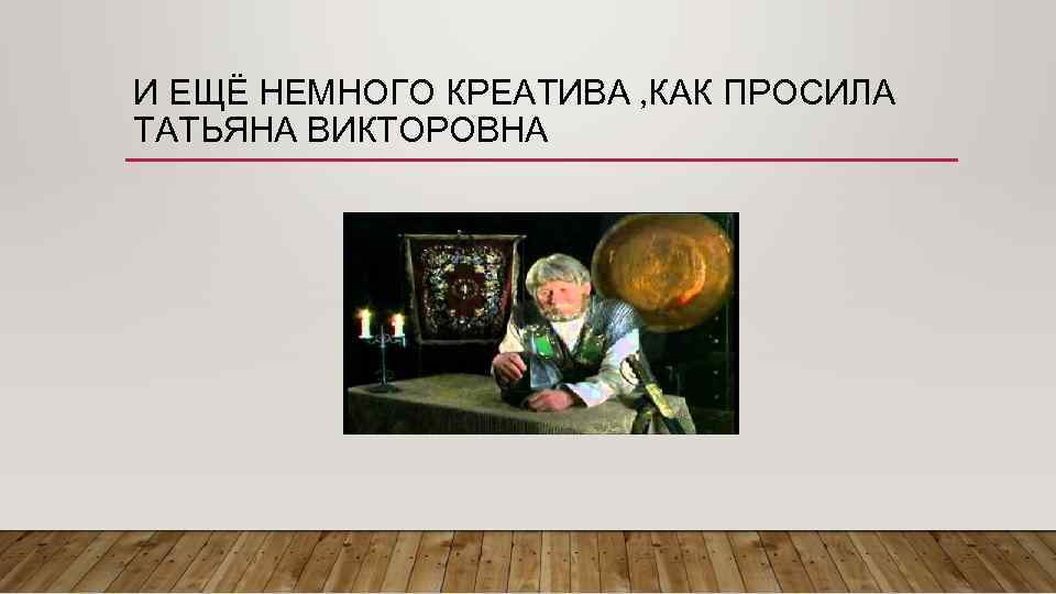 И ЕЩЁ НЕМНОГО КРЕАТИВА , КАК ПРОСИЛА ТАТЬЯНА ВИКТОРОВНА 