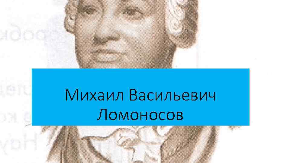 Михаил Васильевич Ломоносов 