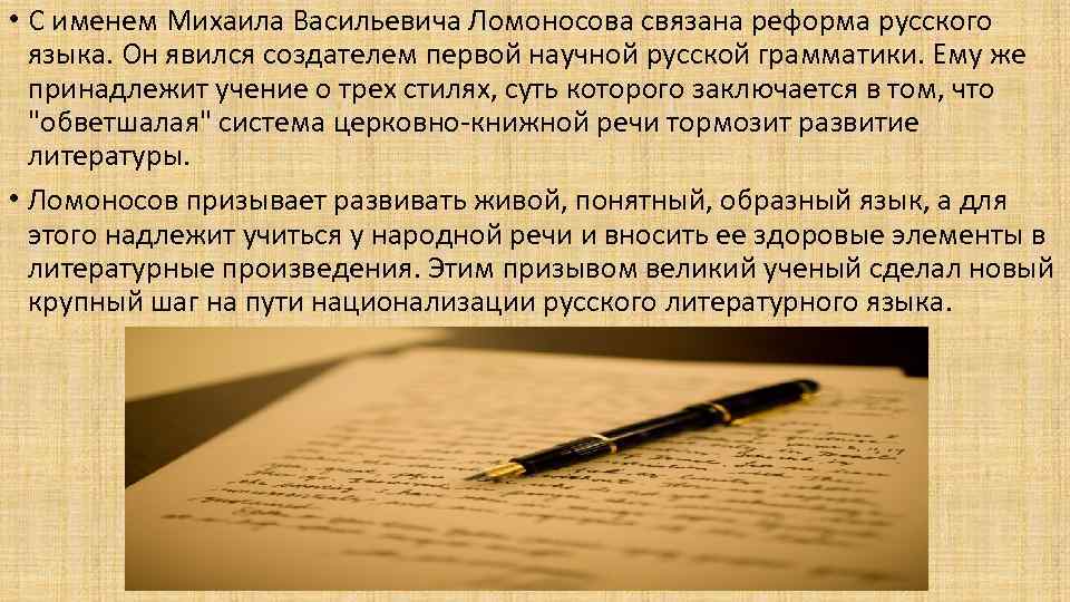  • С именем Михаила Васильевича Ломоносова связана реформа русского языка. Он явился создателем