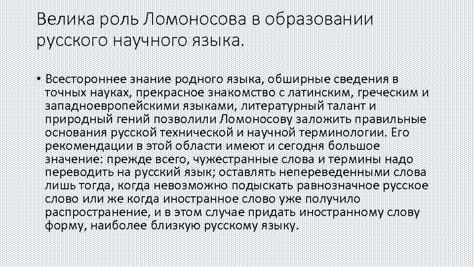 Велика роль Ломоносова в образовании русского научного языка. • Всестороннее знание родного языка, обширные