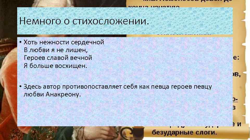 Немного о стихосложении. • Хоть нежности сердечной В любви я не лишен, Героев славой