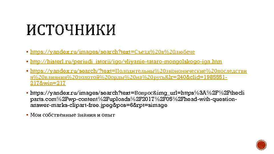 § https: //yandex. ru/images/search? text=Съезд%20 в%20 любече § http: //histerl. ru/periudi_istorii/igo/vliyanie-tataro-mongolskogo-iga. htm § https: