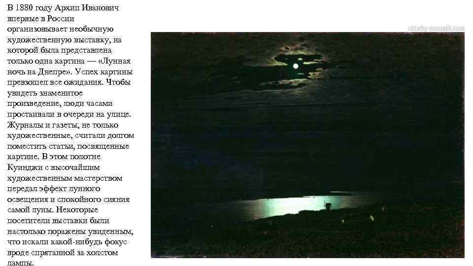 В 1880 году Архип Иванович впервые в России организовывает необычную художественную выставку, на которой