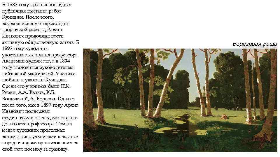 В 1882 году прошла последняя публичная выставка работ Куинджи. После этого, закрывшись в мастерской