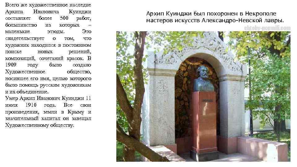 Всего же художественное наследие Архипа Ивановича Куинджи составляет более 500 работ, большинство из которых