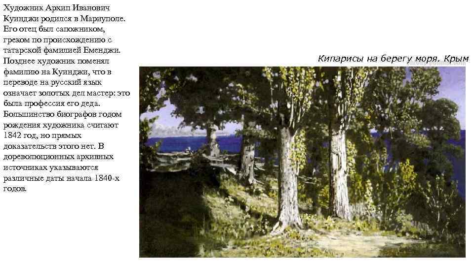 Художник Архип Иванович Куинджи родился в Мариуполе. Его отец был сапожником, греком по происхождению
