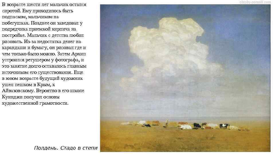 В возрасте шести лет мальчик остался сиротой. Ему приходилось быть подпаском, мальчиком на побегушках.