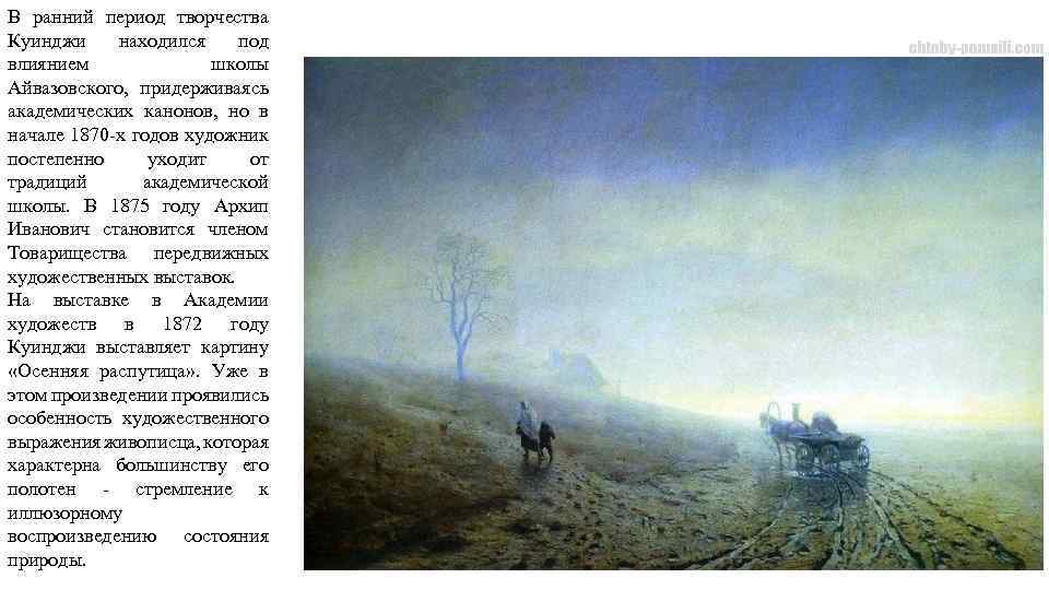 В ранний период творчества Куинджи находился под влиянием школы Айвазовского, придерживаясь академических канонов, но