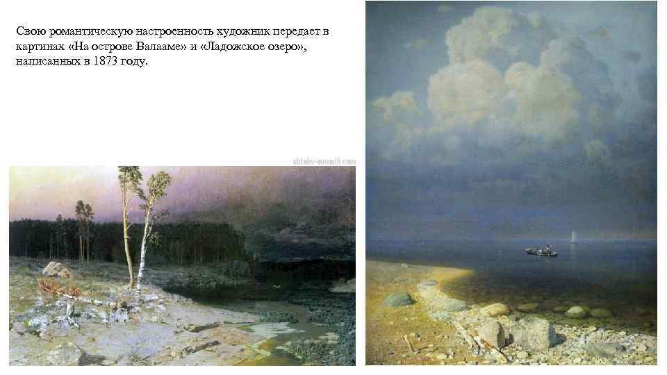 Свою романтическую настроенность художник передает в картинах «На острове Валааме» и «Ладожское озеро» ,