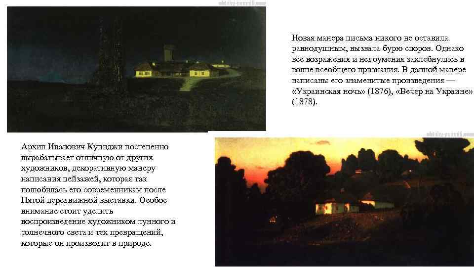 Новая манера письма никого не оставила равнодушным, вызвала бурю споров. Однако все возражения и