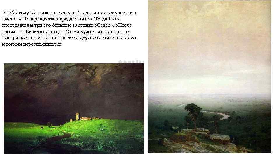 В 1879 году Куинджи в последний раз принимает участие в выставке Товарищества передвижников. Тогда