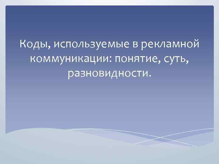 Коды, используемые в рекламной коммуникации: понятие, суть, разновидности. 