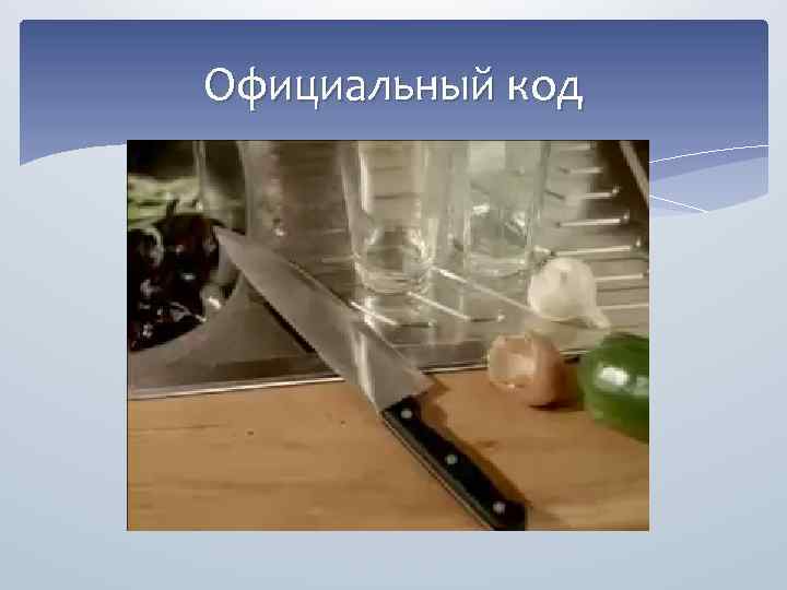 Официальный код 