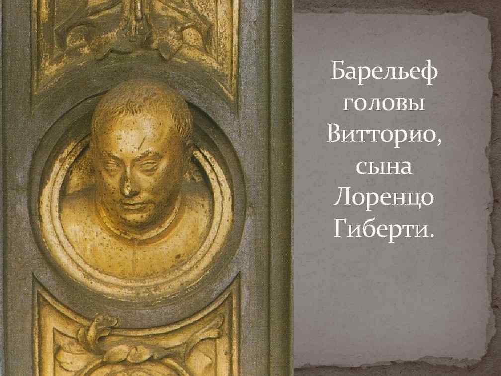 Барельеф головы Витторио, сына Лоренцо Гиберти. 