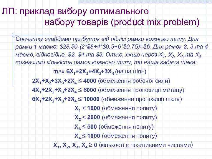 ЛП: приклад вибору оптимального набору товарів (product mix problem) Спочатку знайдемо прибуток від однієї