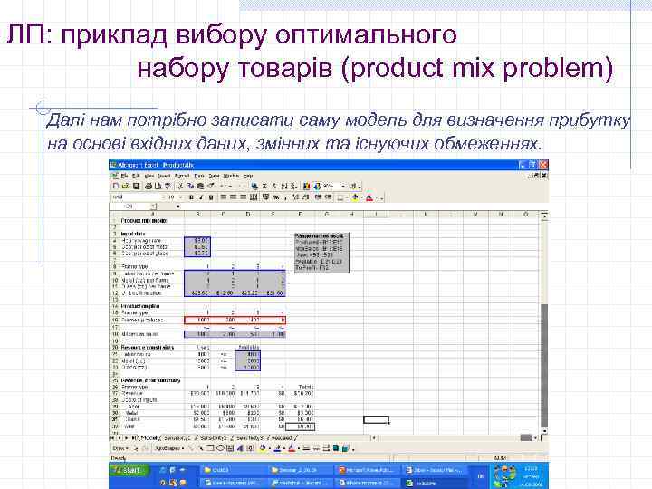 ЛП: приклад вибору оптимального набору товарів (product mix problem) Далі нам потрібно записати саму