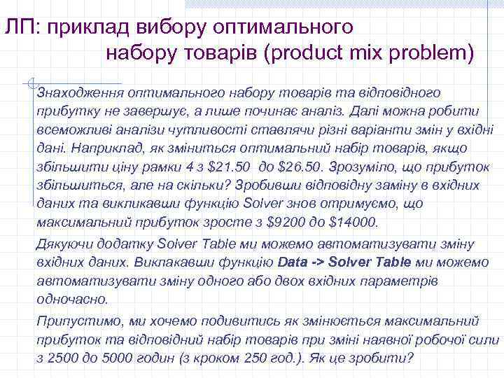 ЛП: приклад вибору оптимального набору товарів (product mix problem) Знаходження оптимального набору товарів та