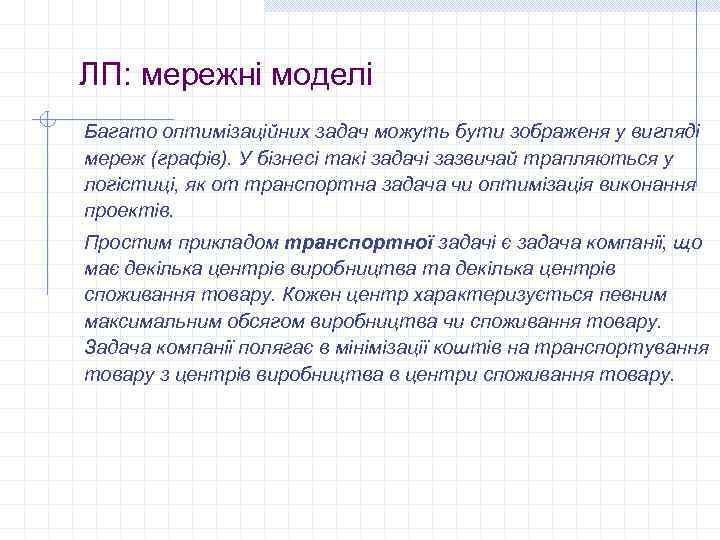 ЛП: мережні моделі Багато оптимізаційних задач можуть бути зображеня у вигляді мереж (графів). У