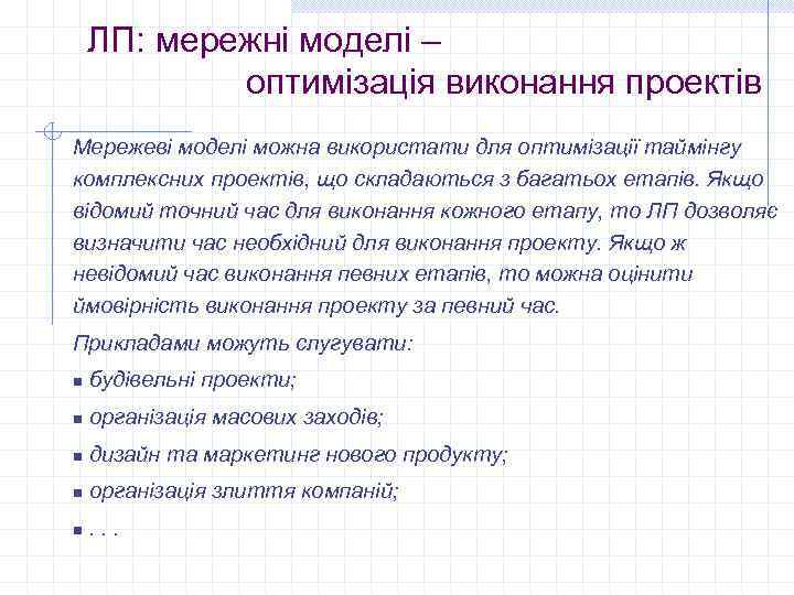 ЛП: мережні моделі – оптимізація виконання проектів Мережеві моделі можна використати для оптимізації таймінгу