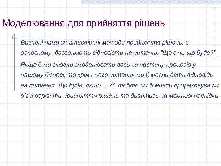 Моделювання для прийняття рішень Вивчені нами статистичні методи прийняття рішень, в основному, дозволяють відповісти