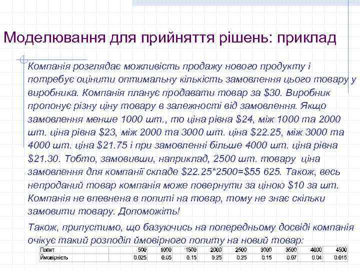 Моделювання для прийняття рішень: приклад Компанія розглядає можливість продажу нового продукту і потребує оцінити
