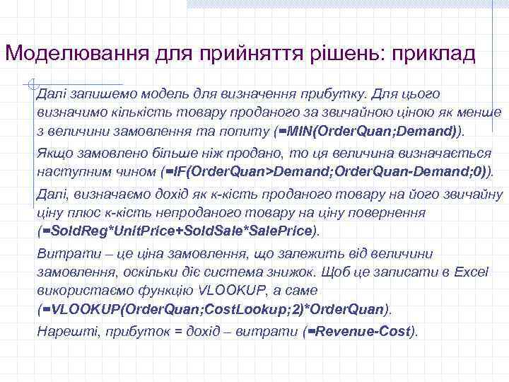 Моделювання для прийняття рішень: приклад Далі запишемо модель для визначення прибутку. Для цього визначимо