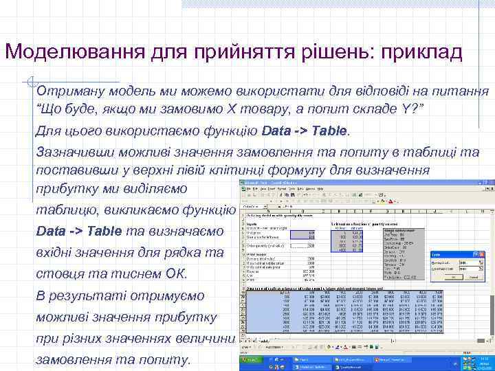 Моделювання для прийняття рішень: приклад Отриману модель ми можемо використати для відповіді на питання