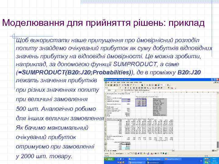Моделювання для прийняття рішень: приклад Щоб використати наше припущення про ймовірнісний розподіл попиту знайдемо