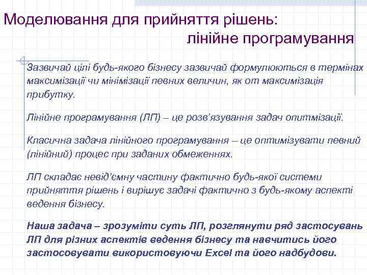Моделювання для прийняття рішень: лінійне програмування Зазвичай цілі будь-якого бізнесу зазвичай формулюються в термінах