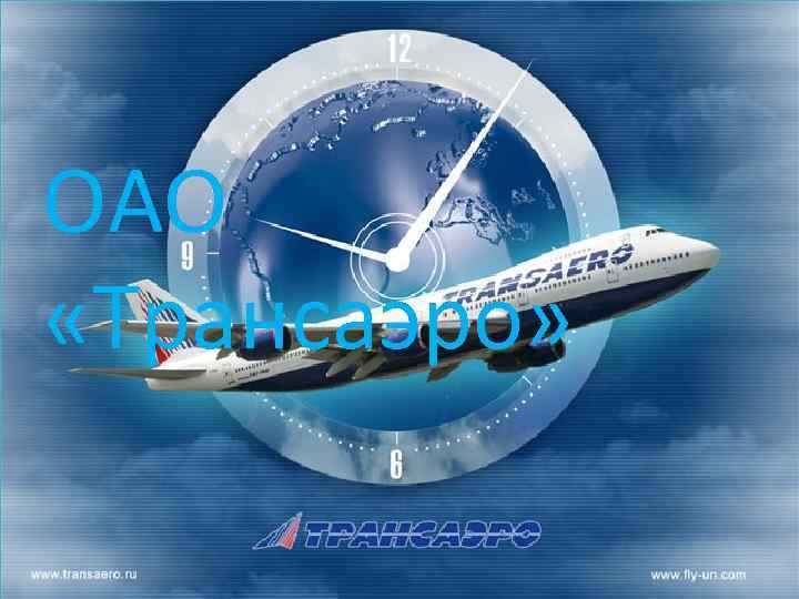 ОАО «Трансаэро» 
