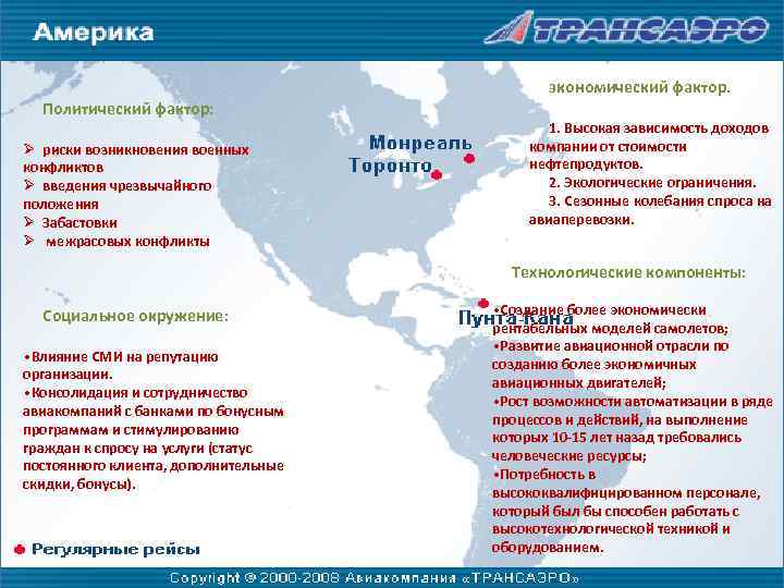 экономический фактор. Политический фактор: Ø риски возникновения военных конфликтов Ø введения чрезвычайного положения Ø