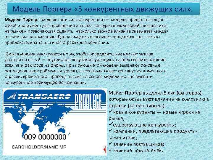 Модель Портера « 5 конкурентных движущих сил» . Модель Портера (модель пяти сил конкуренции)