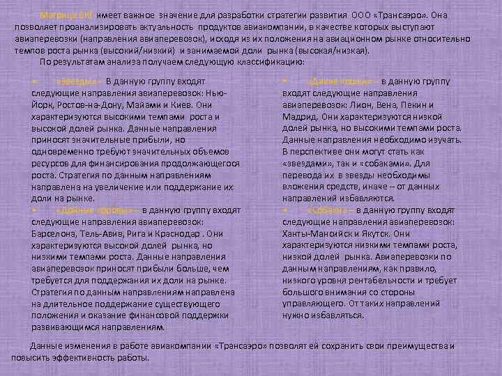 Матрица БКГ имеет важное значение для разработки стратегии развития ООО «Трансаэро» . Она позволяет